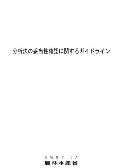 水分 タンパク計作業委員会|分析法の妥当性確認に関するガイドライン .